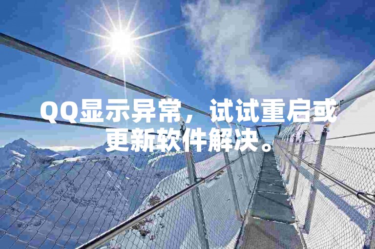 QQ显示异常,试试重启或更新软件解决。