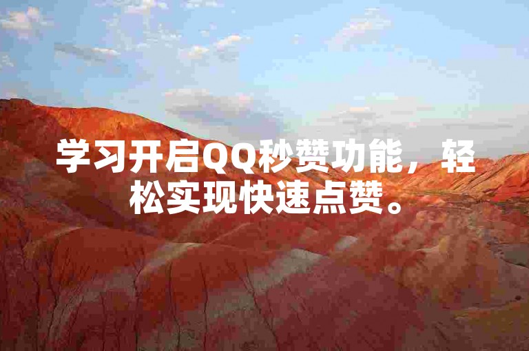 学习开启QQ秒赞功能，轻松实现快速点赞。