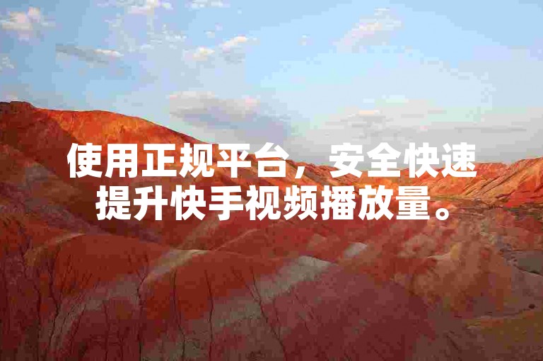 使用正规平台,安全快速提升快手视频播放量。