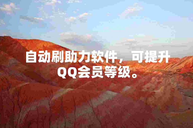 自动刷助力软件,可提升QQ会员等级。