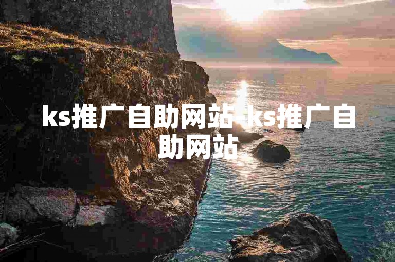 ks推广自助网站-ks推广自助网站