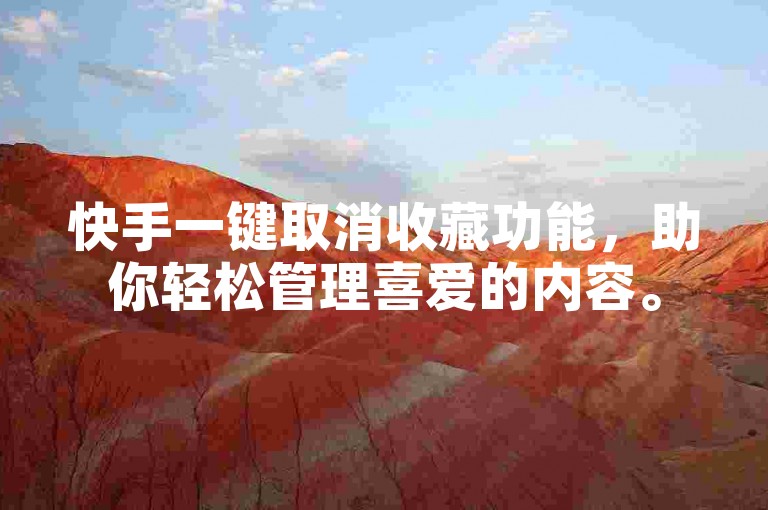 快手一键取消收藏功能，助你轻松管理喜爱的内容。