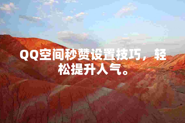 QQ空间秒赞设置技巧，轻松提升人气。
