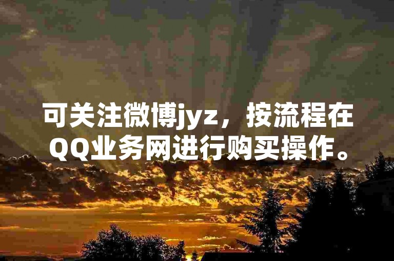 可关注微博jyz,按流程在QQ业务网进行购买操作。