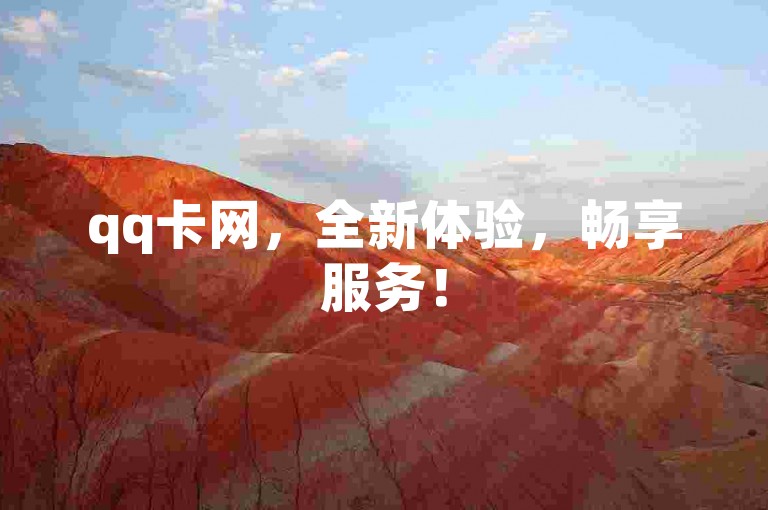 qq卡网，全新体验，畅享服务！