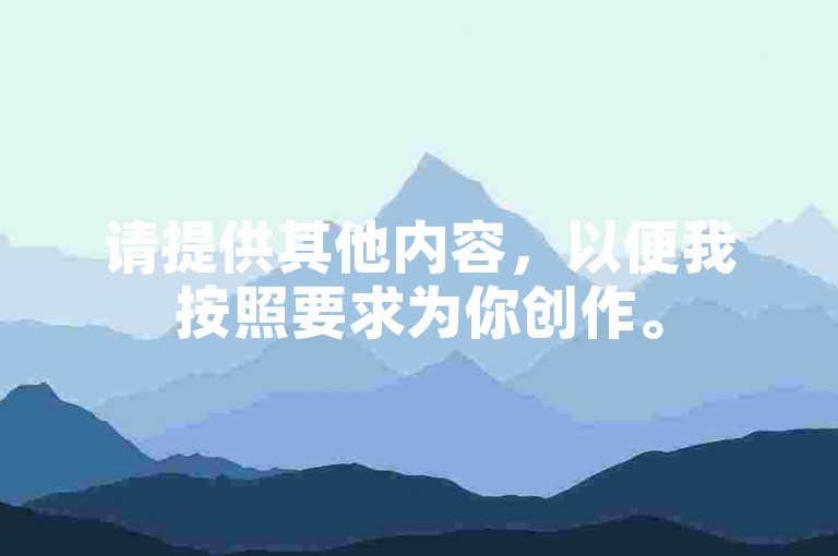 请提供其他内容,以便我按照要求为你创作。