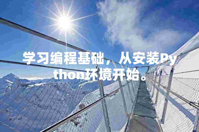 学习编程基础，从安装Python环境开始。
