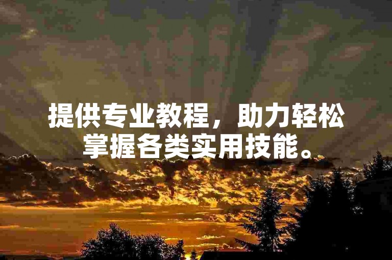 提供专业教程，助力轻松掌握各类实用技能。