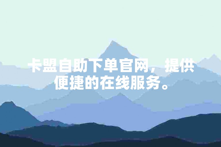 卡盟自助下单官网,提供便捷的在线服务。