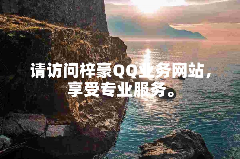 请访问梓豪QQ业务网站,享受专业服务。