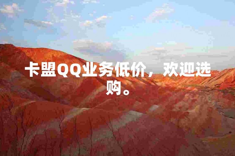 卡盟QQ业务低价,欢迎选购。