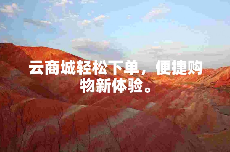 云商城轻松下单,便捷购物新体验。