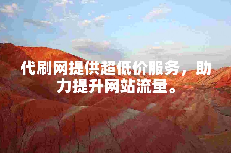 代刷网提供超低价服务，助力提升网站流量。