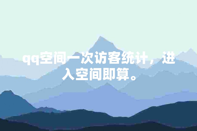 qq空间一次访客统计,进入空间即算。