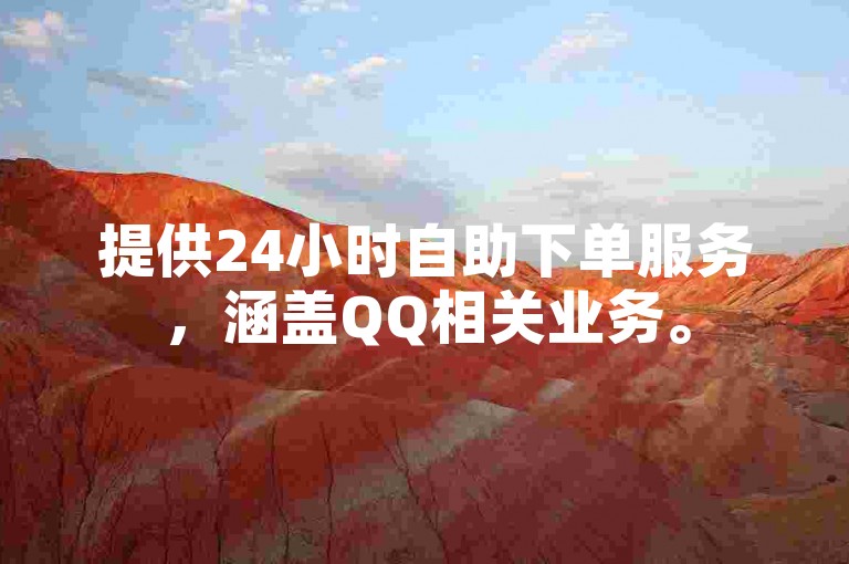 提供24小时自助下单服务,涵盖QQ相关业务。