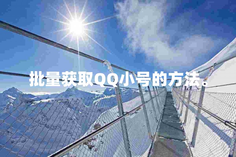 批量获取QQ小号的方法。