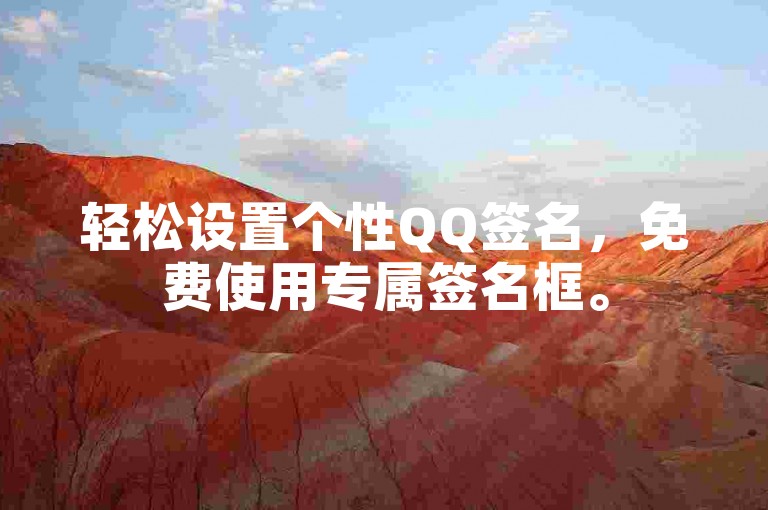 轻松设置个性QQ签名，免费使用专属签名框。