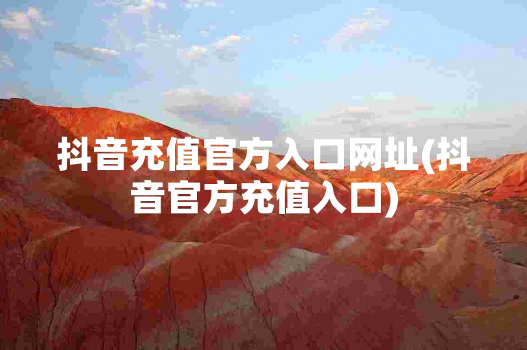 抖音充值官方入口网址(抖音官方充值入口)