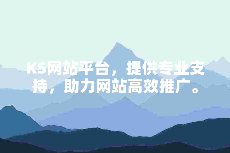KS网站平台，提供专业支持，助力网站高效推广。