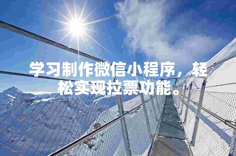 学习制作微信小程序，轻松实现拉票功能。