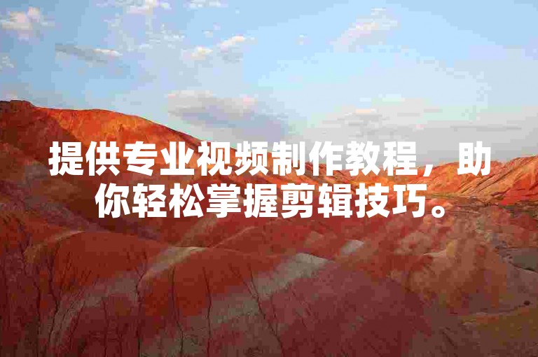 提供专业视频制作教程,助你轻松掌握剪辑技巧。