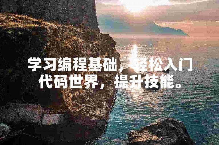 学习编程基础，轻松入门代码世界，提升技能。
