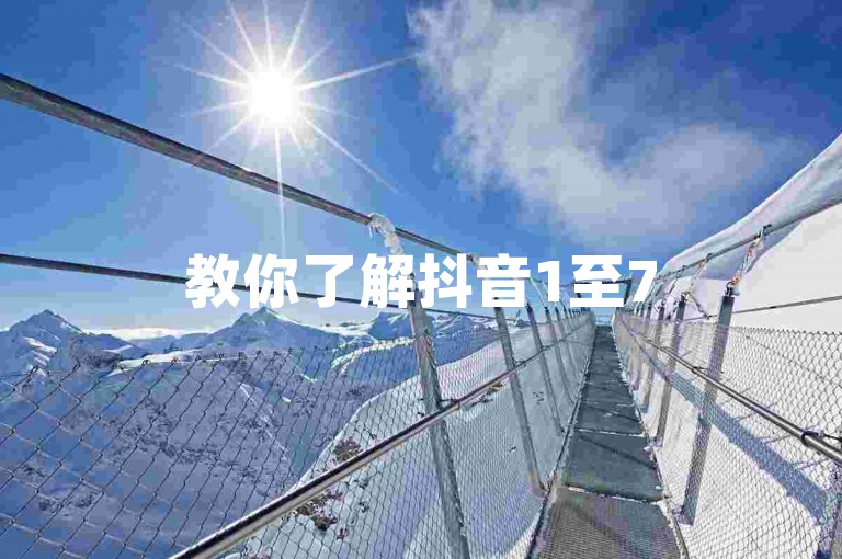 教你了解抖音1至75级账号在2023年的价目情况。