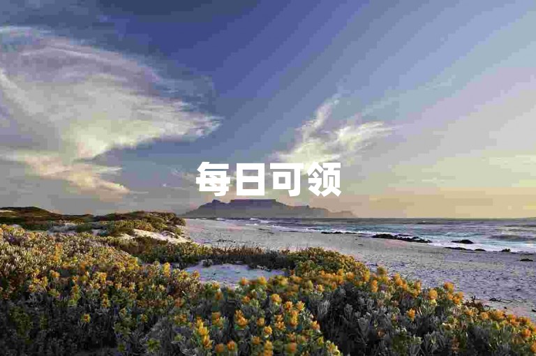 每日可领5000赞,超低价自助下单平台免费使用。