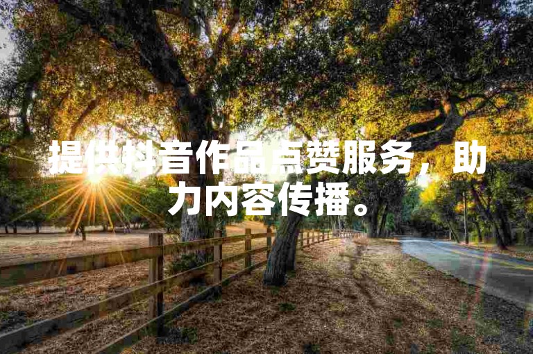 提供抖音作品点赞服务，助力内容传播。
