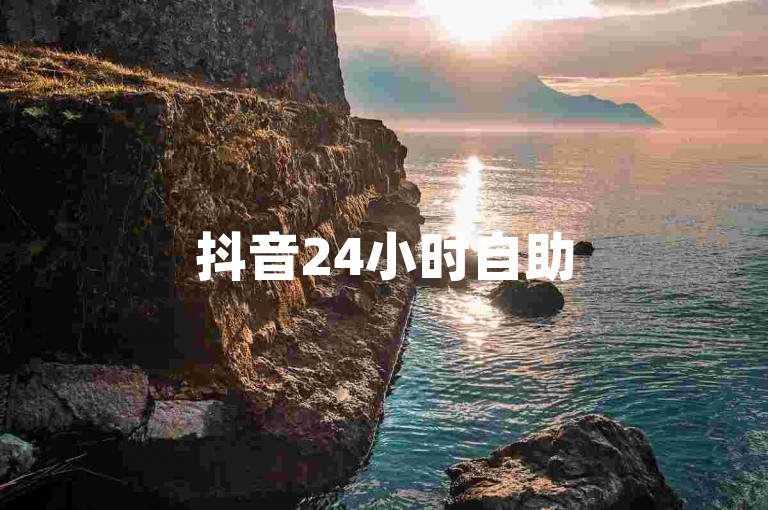 抖音24小时自助50赞,QQ会员免费获取,拼多多助力难题解决。