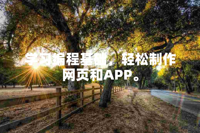 学习编程基础，轻松制作网页和APP。