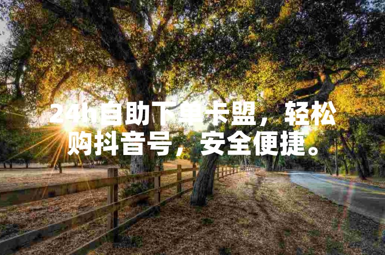24h自助下单卡盟,轻松购抖音号,安全便捷。