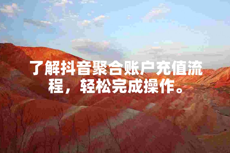 了解抖音聚合账户充值流程，轻松完成操作。