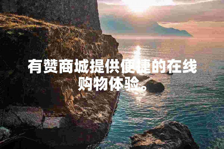 有赞商城提供便捷的在线购物体验。
