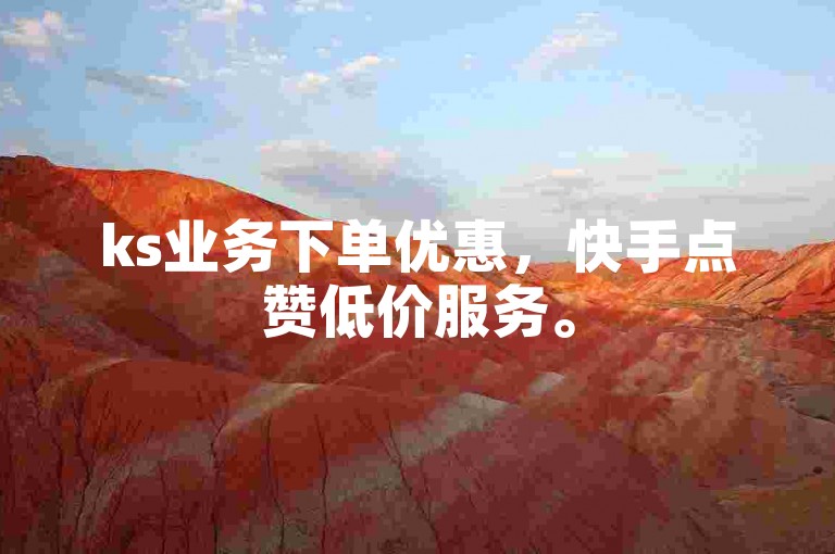 ks业务下单优惠,快手点赞低价服务。