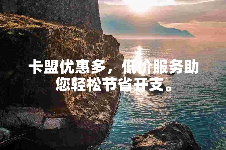 卡盟优惠多,低价服务助您轻松节省开支。