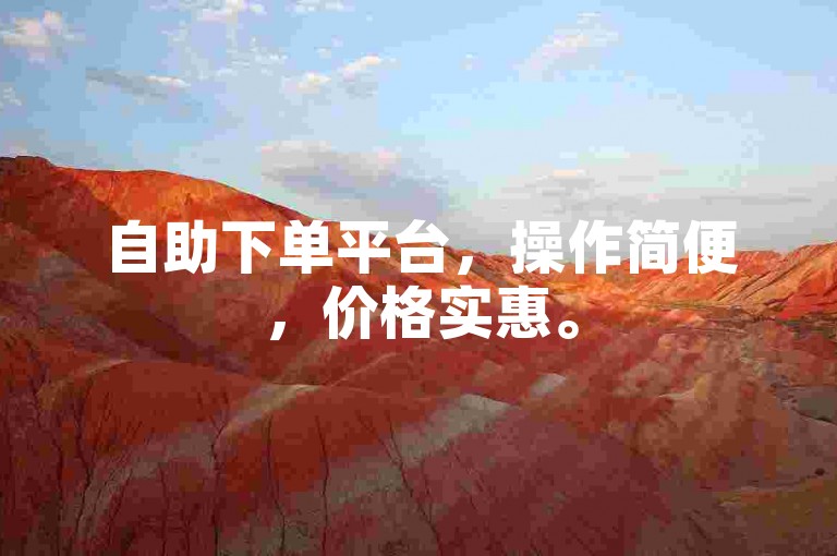 自助下单平台，操作简便，价格实惠。