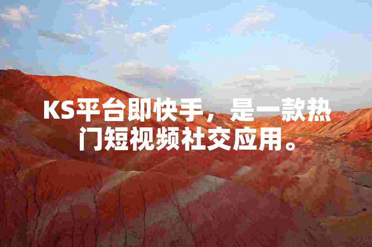 KS平台即快手,是一款热门短视频社交应用。