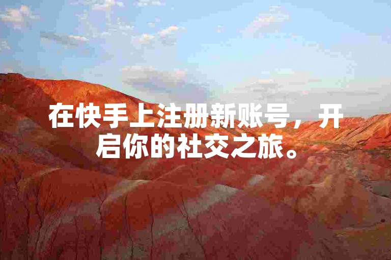 在快手上注册新账号,开启你的社交之旅。