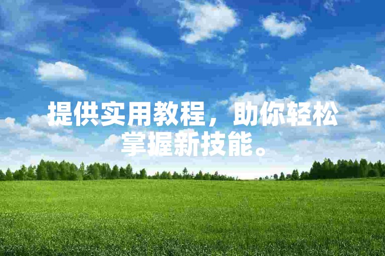 提供实用教程，助你轻松掌握新技能。