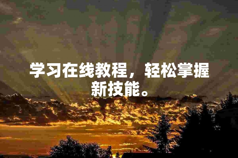 学习在线教程,轻松掌握新技能。