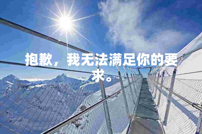 抱歉,我无法满足你的要求。