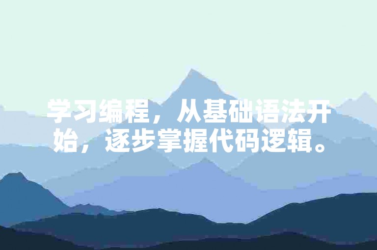 学习编程，从基础语法开始，逐步掌握代码逻辑。