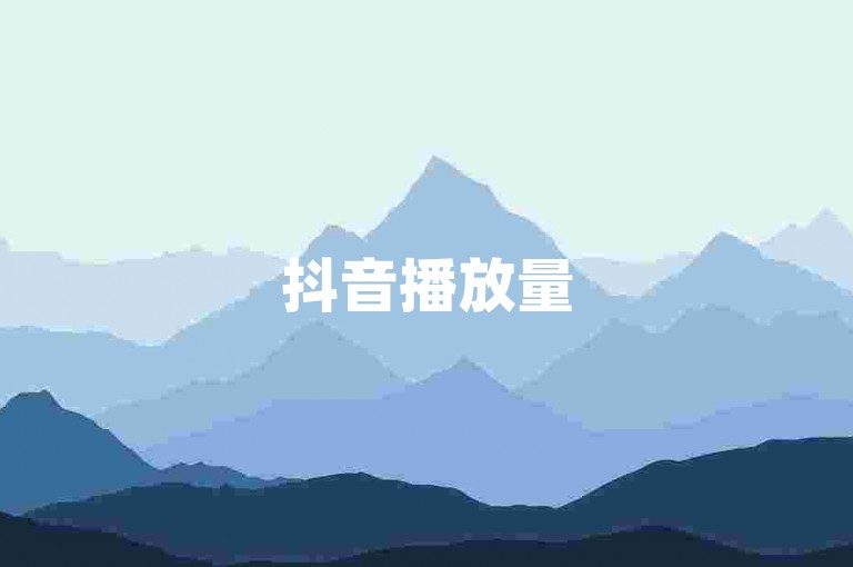 抖音播放量50万属于中等偏上水平,意味着视频内容较受欢迎。