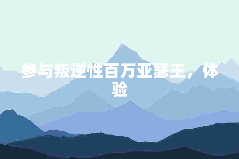参与叛逆性百万亚瑟王，体验5月偶像时装盛宴。