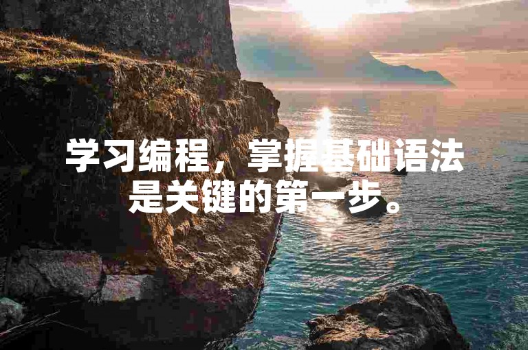学习编程，掌握基础语法是关键的第一步。
