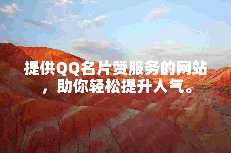 提供QQ名片赞服务的网站，助你轻松提升人气。