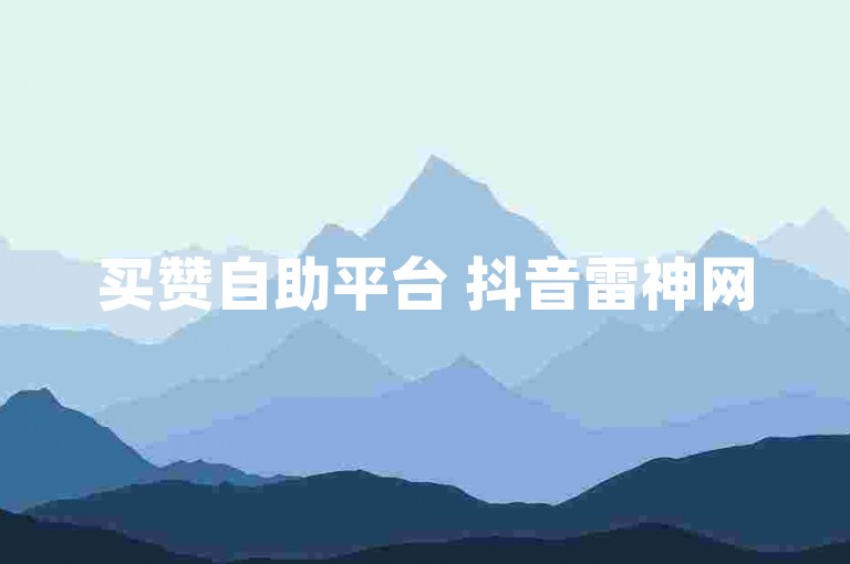 买赞自助平台 抖音雷神网
