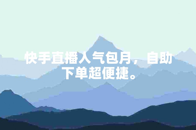 快手直播人气包月，自助下单超便捷。