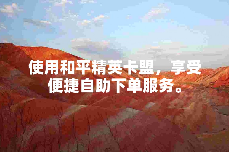 使用和平精英卡盟，享受便捷自助下单服务。